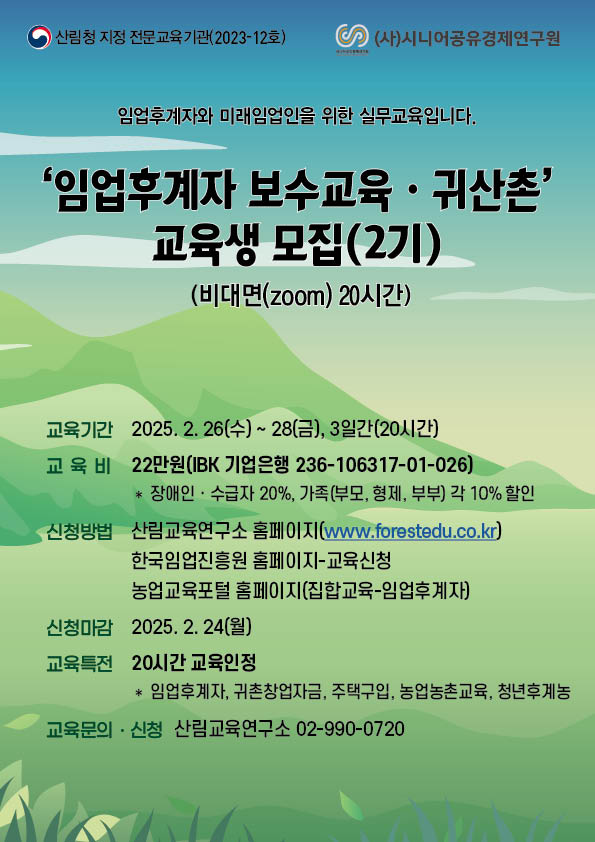 (시니어공유경제연구원) 임업후계자 보수교육ㆍ귀산촌